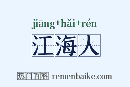 江海人是什么意思的图片